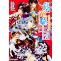 銀の竜騎士団ウサギと四人の帝位継承者 角川ビーンズ文庫 68-15