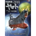 宇宙戦艦ヤマト2199モデリングガイド 帰還編 DENGEKI HOBBY BOOKS