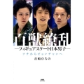 百獣繚乱-フィギュアスケート日本男子 ソチからピョンチャンへ