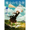 魔女の宅急便 2 角川文庫 か 61-2