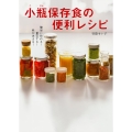 簡単に作れる!重宝する!味が決まる! 小瓶保存食の便利レシピ