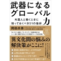 武器になるグローバル力 外国人と働くときに知っておくべき51の指針