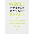 小学4年生の世界平和