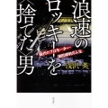 浪速のロッキーを<捨てた>男 稀代のプロモーター・津田博明の人生