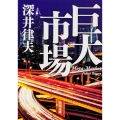 巨大市場 角川文庫 ふ 25-1