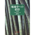 地域学への招待 改訂新版