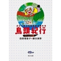 どこへ行っても三歩で忘れる 鳥頭紀行 ジャングル編