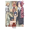 メグとセロンIV エアコ村連続殺人事件