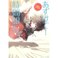 あずけて!時間銀行ご返済はお早めに 角川スニーカー文庫 205-6