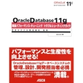 Oracle Database11g実践パフォーマンス・チュ