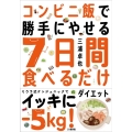 コンビニ飯で勝手にやせる7日間食べるだけダイエット