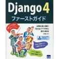 Django4ファーストガイド 必要最小限の準備でDjangoアプリ作成の基本を固める