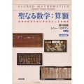 聖なる数学:算額 [POD] 世界が注目する江戸文化としての和算