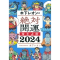 木下レオンの絶対開運 帝王占術 2024