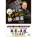 リーチ超人!村上淳のメンゼンで勝つ麻雀 マイナビ麻雀BOOKS