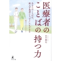 医療者のことばの持つ力 あなたのことばは、病人を患者にも"ひ