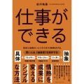 仕事ができる 具体と抽象が、ビジネスを10割解決する。