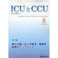 ICUとCCU Vol.47 No.8 集中治療医学