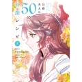 公爵夫人の50のお茶レシピ 5 FLOS COMIC