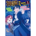 神猫ミーちゃんと猫用品召喚師の異世界奮闘記 7 ドラゴンノベルス に 1-1-7