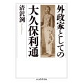 外政家としての大久保利通 ちくま学芸文庫 キ 11-4