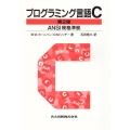 プログラミング言語C 第2版訳書訂正版 ANSI規格準拠