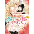 異世界で魔王の花嫁(未定)になりました。 ビーズログ文庫 な 8-1