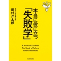 本当に役に立つ「失敗学」