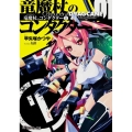 竜魔杖のコンダクター 角川スニーカー文庫 254-1