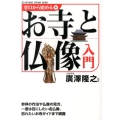ゼロから始めるお寺と仏像入門