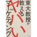 東大教授が教えるヤバいマーケティング