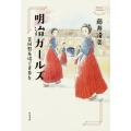 明治ガールズ 富岡製糸場で青春を