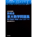 鉄緑会東大数学問題集 2015年度用(2冊セット) 2005-2014