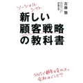 ソーシャルシフト 新しい顧客戦略の教科書