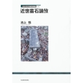 近世墓石論攷 立正大学文学部学術叢書 7