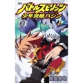 バトルスピリッツ少年突破バシン 3 ケロケロエースコミックス