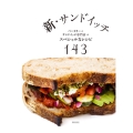 新・サンドイッチ ベーカリーとサンドイッチ専門店のスペシャルなレシピ143