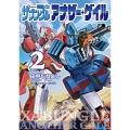 戦闘メカ ザブングル アナザー・ゲイル (2)