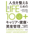 LIFE100+ 人生を整えるためのキャリア・健康・資産管理