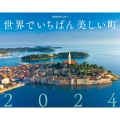 JTBのカレンダー 世界でいちばん美しい町 2024 壁掛け カレンダー2024