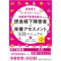 摂食嚥下障害者の栄養アセスメント実践マニュアル 第2版 摂食嚥下リハビリテーション栄養専門管理栄養士のための