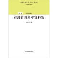 看護管理基本資料集 第3版(2023年版) 看護管理学習テキスト 別巻