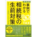 事例でわかる相続税の生前対策 最新版