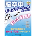 脳卒中リハビリテーション治療・支援のFirst STEP 初めての臨床からわかる・できるステップガイド