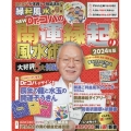 NEW Dr.コパの開運縁起の風水術 2024年版 タウンムック