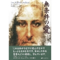 無条件の愛 キリスト意識を鏡として