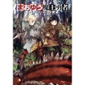 まおゆう魔王勇者 エピソード2 花の国の女騎士