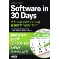 Software in 30 Days スクラムによるアジャイルな組織変革"成功"ガイド