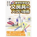 雑学科学読本 文房具のスゴい技術