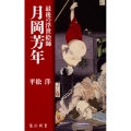 最後の浮世絵師月岡芳年 角川新書 K- 178